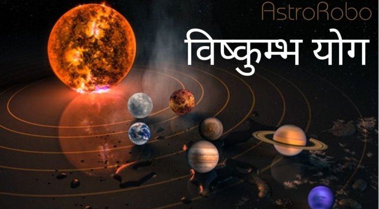 योग फल – विष्कुम्भ योग