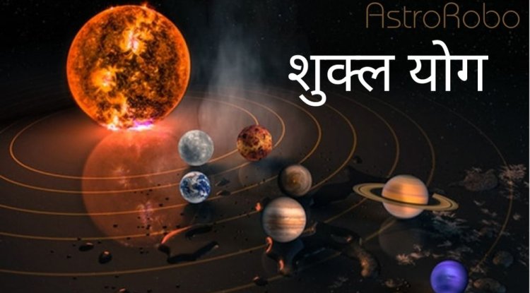 योग फल – शुक्ल योग