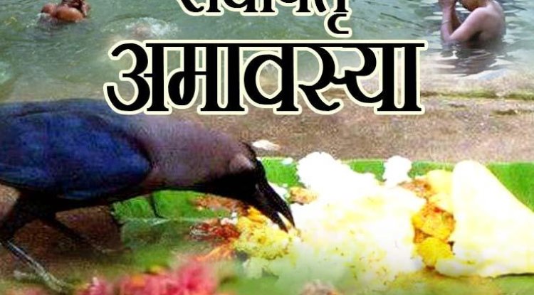 पितृ पक्ष सर्व पितृ अमावस्या