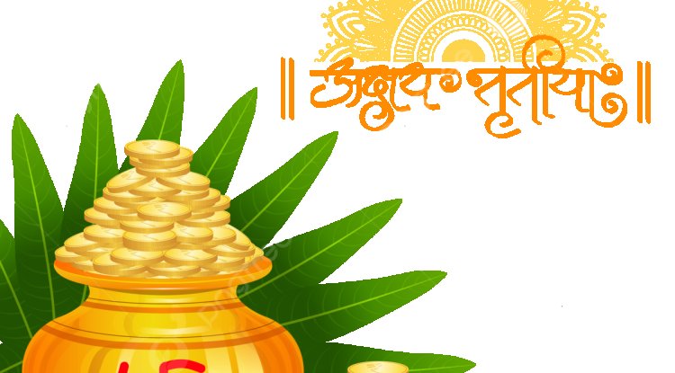 अक्षय तृतीया पर मां लक्ष्मी को प्रसन्न करने के लिए करें ये उपाय इस दिन बन रहे 3 शुभ योग