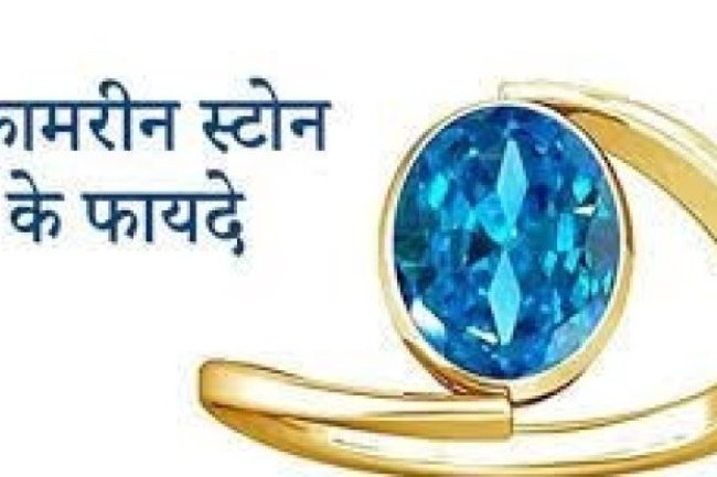 गुड लक बढ़ाता है एक्वामरीन स्टोन, इसे पहनने से मिल सकते हैं इतने सारे फायदे