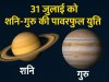 31 जुलाई को शनि-गुरु का शतांक योग: इन राशियों की किस्मत में आएगा बड़ा मोड़, मिलेंगे धन और प्रतिष्ठा के अवसर