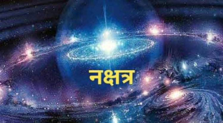 शुभ अशुभ नक्षत्र ज्योतिष रहस्य