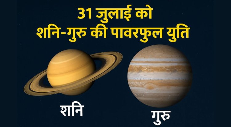31 जुलाई को शनि-गुरु का शतांक योग: इन राशियों की किस्मत में आएगा बड़ा मोड़, मिलेंगे धन और प्रतिष्ठा के अवसर