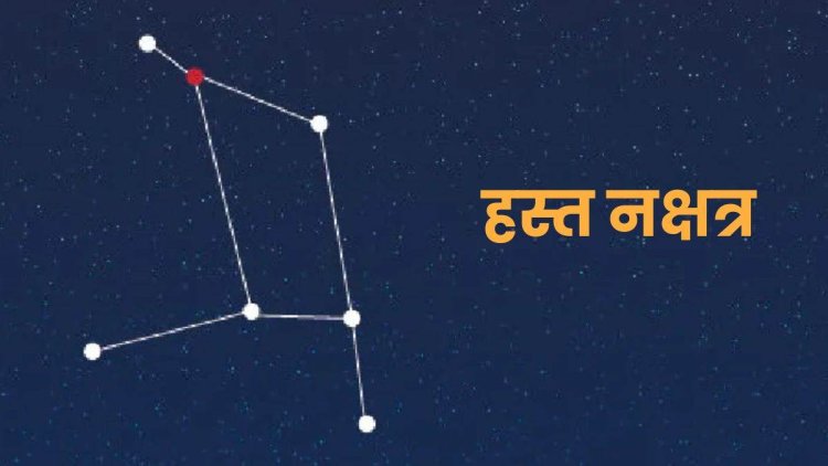 हस्त नक्षत्र ज्योतिष रहस्य