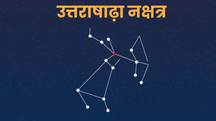 उत्तराषाढ़ा नक्षत्र ज्योतिष रहस्य