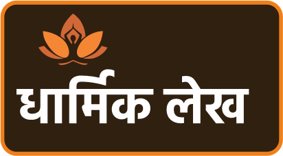 धार्मिक लेख