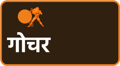 गोचर
