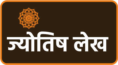 ज्योतिष लेख