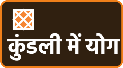 कुंडली-में-300-ज्योतिष-योग
