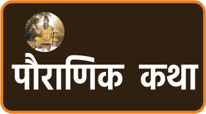 पौराणिक कथाएँ