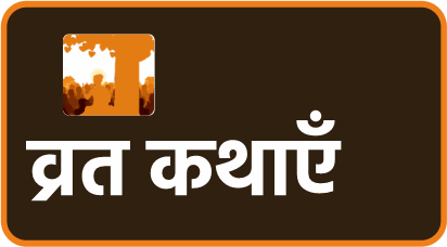 व्रत कथाएँ